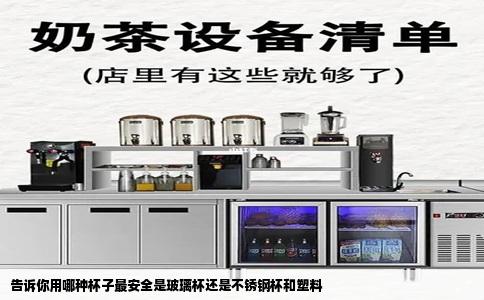 告诉你用哪种杯子最安全是玻璃杯还是不锈钢杯和塑料