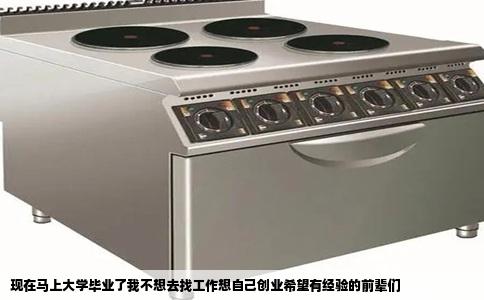 现在马上大学毕业了我不想去找工作想自己创业希望有经验的前辈们