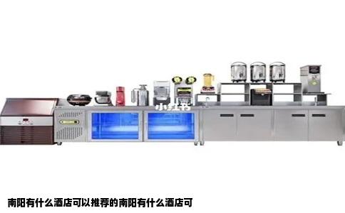 南阳有什么酒店可以推荐的南阳有什么酒店可