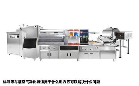 优呼吸车载空气净化器适用于什么地方它可以解决什么问题