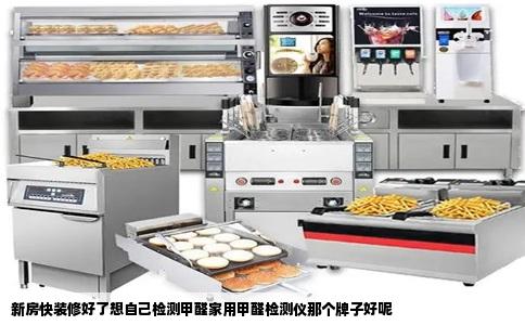 新房快装修好了想自己检测甲醛家用甲醛检测仪那个牌子好呢
