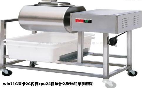 win71G显卡2G内存cpu24能玩什么好玩的单机游戏