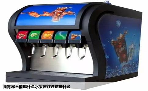 我胃寒不能吃什么水果应该注意些什么