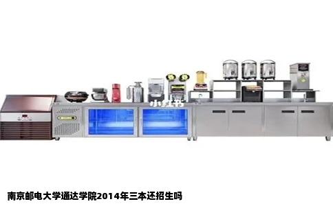 南京邮电大学通达学院2014年三本还招生吗