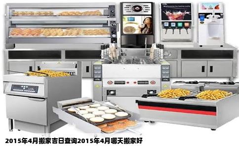 2015年4月搬家吉日查询2015年4月哪天搬家好
