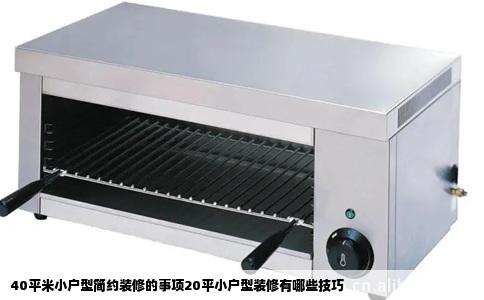 40平米小户型简约装修的事项20平小户型装修有哪些技巧