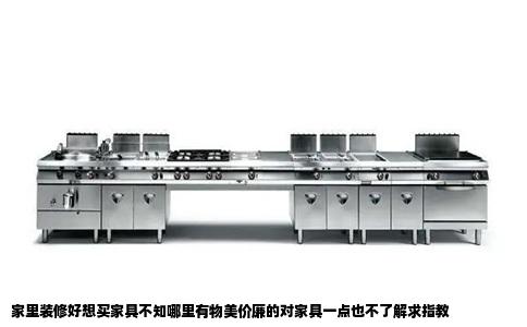 家里装修好想买家具不知哪里有物美价廉的对家具一点也不了解求指教