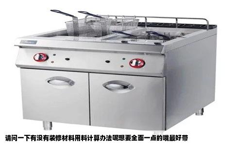 请问一下有没有装修材料用料计算办法呢想要全面一点的哦最好带
