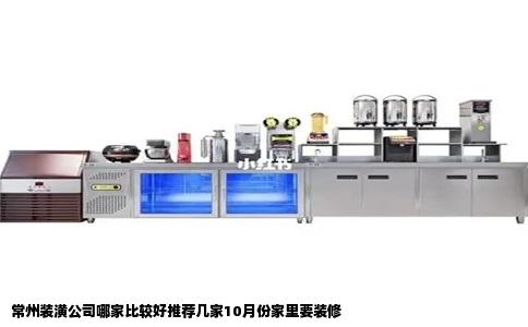 常州装潢公司哪家比较好推荐几家10月份家里要装修