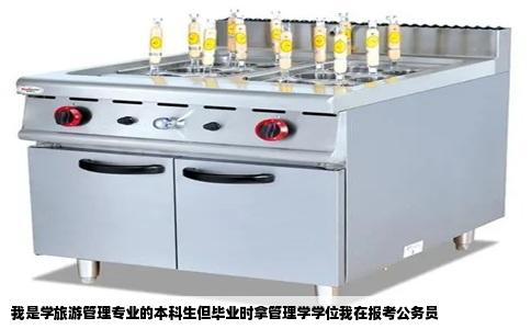 我是学旅游管理专业的本科生但毕业时拿管理学学位我在报考公务员