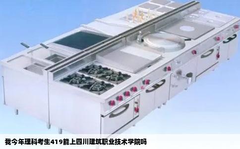 我今年理科考生419能上四川建筑职业技术学院吗