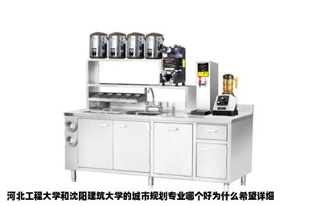 河北工程大学和沈阳建筑大学的城市规划专业哪个好为什么希望详细