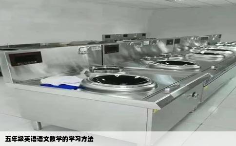 五年级英语语文数学的学习方法