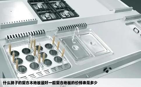 什么牌子的复合木地板最好一般复合地板的价格表是多少