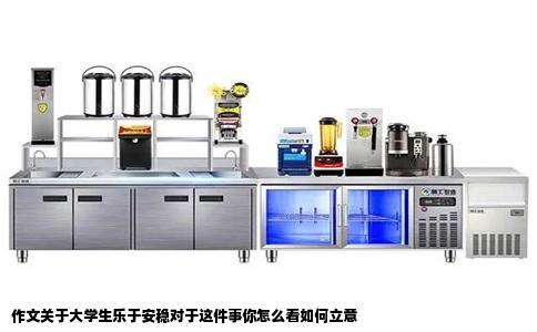 作文关于大学生乐于安稳对于这件事你怎么看如何立意