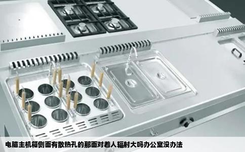 电脑主机箱侧面有散热孔的那面对着人辐射大吗办公室没办法