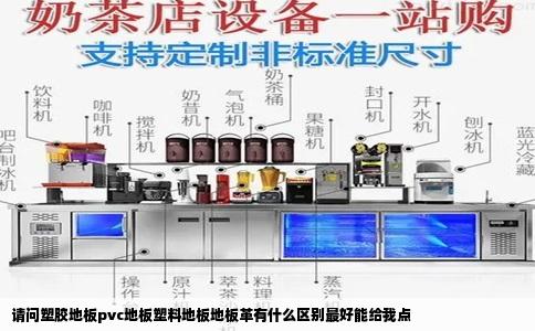 请问塑胶地板pvc地板塑料地板地板革有什么区别最好能给我点