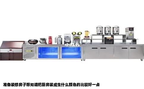 准备装修房子想知道把厨房装成生什么颜色的比较好一点