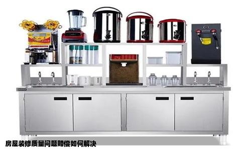 房屋装修质量问题赔偿如何解决