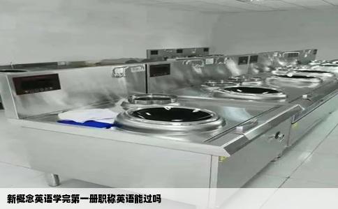 新概念英语学完第一册职称英语能过吗