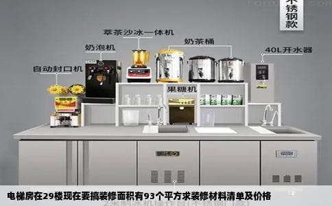 电梯房在29楼现在要搞装修面积有93个平方求装修材料清单及价格
