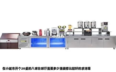 在小城市开个20桌的八球台球厅需要多少钱装修比较好的求详细