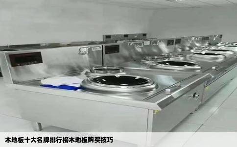 木地板十大名牌排行榜木地板购买技巧