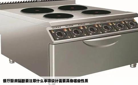 餐厅厨房隔断要注意什么事项设计需要具备哪些性质