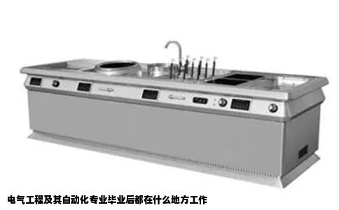 电气工程及其自动化专业毕业后都在什么地方工作