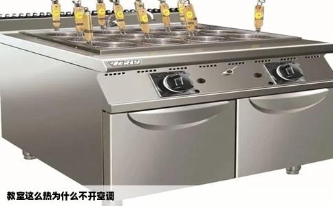 教室这么热为什么不开空调