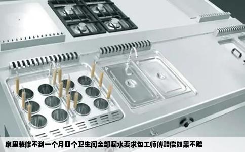 家里装修不到一个月四个卫生间全部漏水要求包工师傅赔偿如果不赔