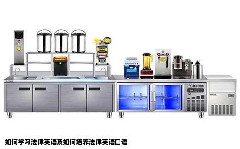 如何学习法律英语及如何培养法律英语口语