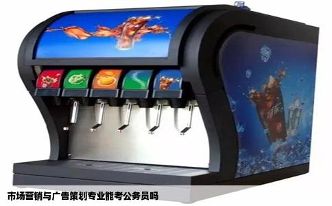 市场营销与广告策划专业能考公务员吗