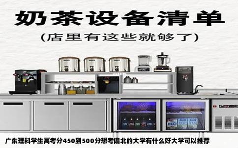 广东理科学生高考分450到500分想考偏北的大学有什么好大学可以推荐
