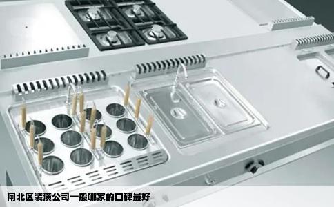 闸北区装潢公司一般哪家的口碑最好