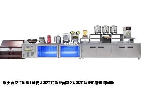 明天要交了围绕1当代大学生的就业问题2大学生就业影响影响因素