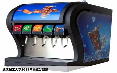 武汉理工大学2023年录取分数线