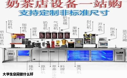 大学生空闲做什么好