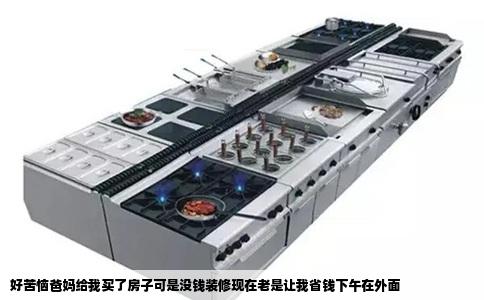 好苦恼爸妈给我买了房子可是没钱装修现在老是让我省钱下午在外面
