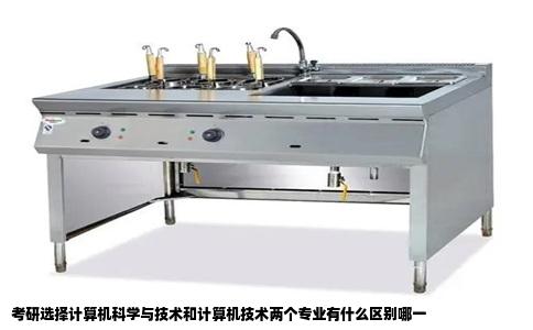 考研选择计算机科学与技术和计算机技术两个专业有什么区别哪一