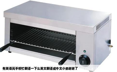 有英语高手帮忙翻译一下么英文翻译成中文小弟谢谢了