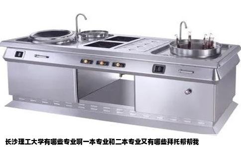 长沙理工大学有哪些专业啊一本专业和二本专业又有哪些拜托帮帮我