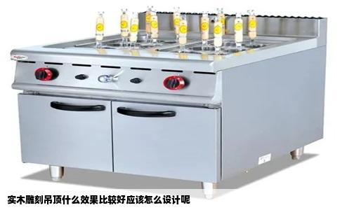 实木雕刻吊顶什么效果比较好应该怎么设计呢