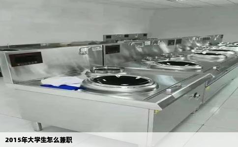 2015年大学生怎么兼职