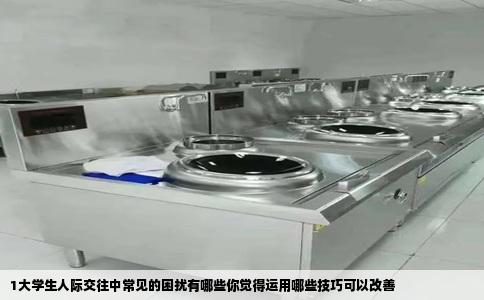 1大学生人际交往中常见的困扰有哪些你觉得运用哪些技巧可以改善