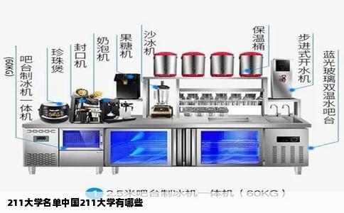 211大学名单中国211大学有哪些