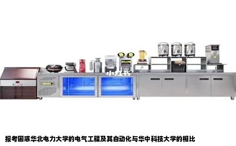 报考困惑华北电力大学的电气工程及其自动化与华中科技大学的相比