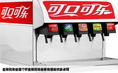 瓷砖和地板哪个好瓷砖和地板都有哪些优缺点呢