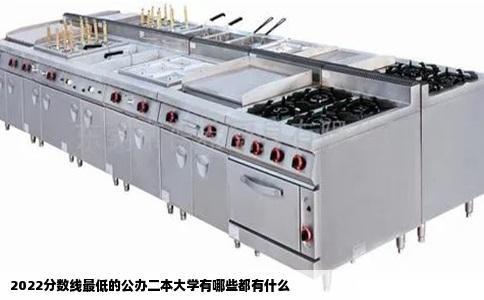 2022分数线最低的公办二本大学有哪些都有什么