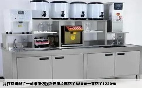 我在店里配了一副眼镜依视路光镜片就花了880元一共花了1220元